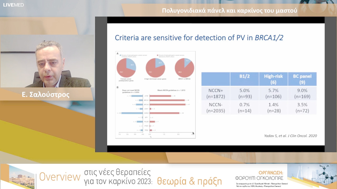 09 Ε. Σαλούστρος - Πολυγονιδιακά πάνελ και καρκίνος του μαστού 