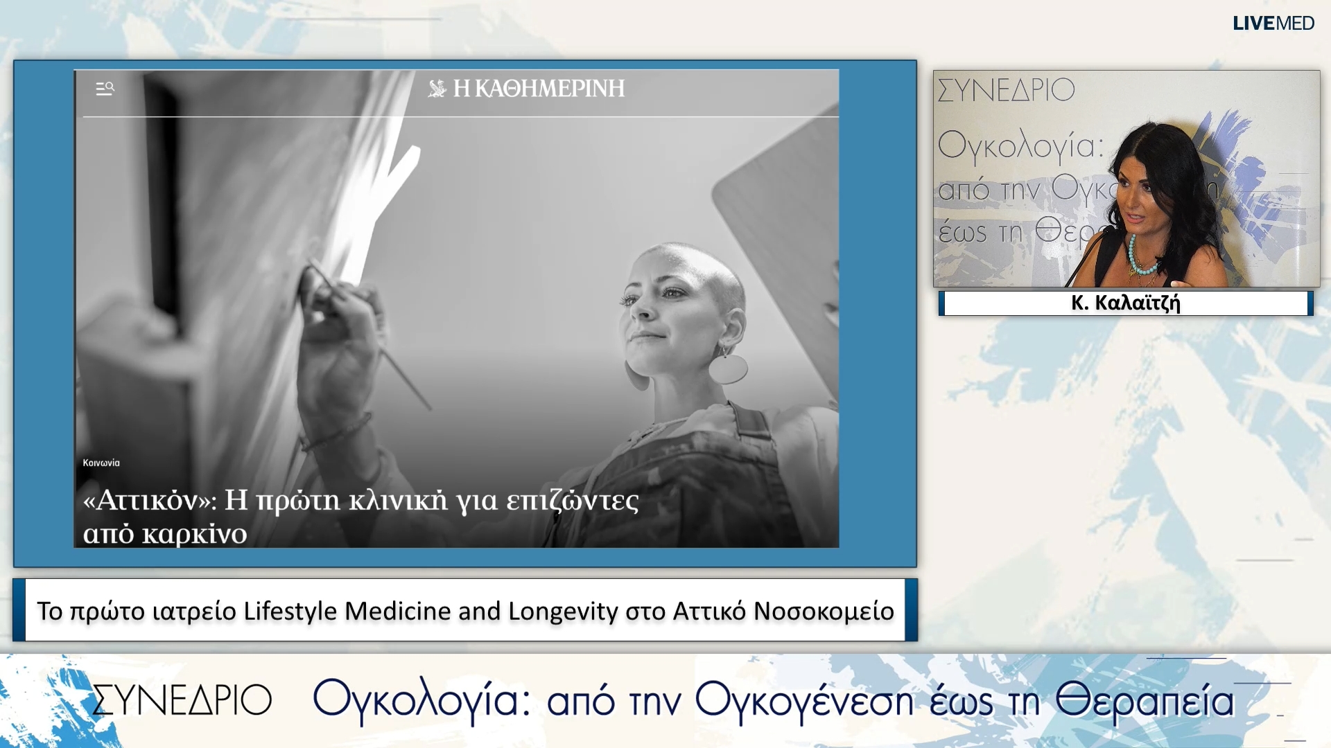 19 Κ. Καλαϊτζή - Το πρώτο ιατρείο Lifestyle Medicine and Longevity στο Αττικό Νοσοκομείο