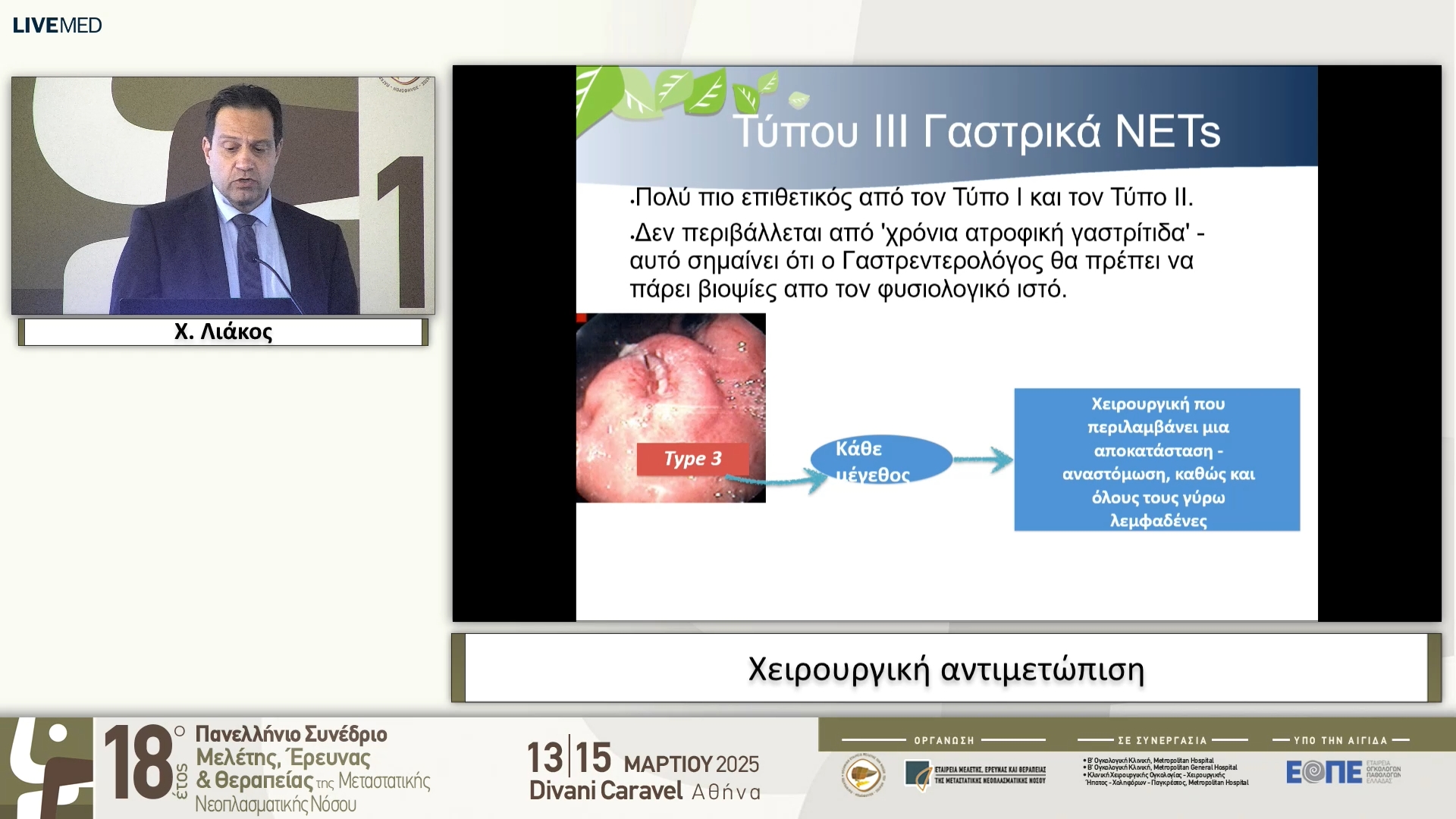 15  Χ. Λιάκος - Χειρουργική αντιμετώπιση