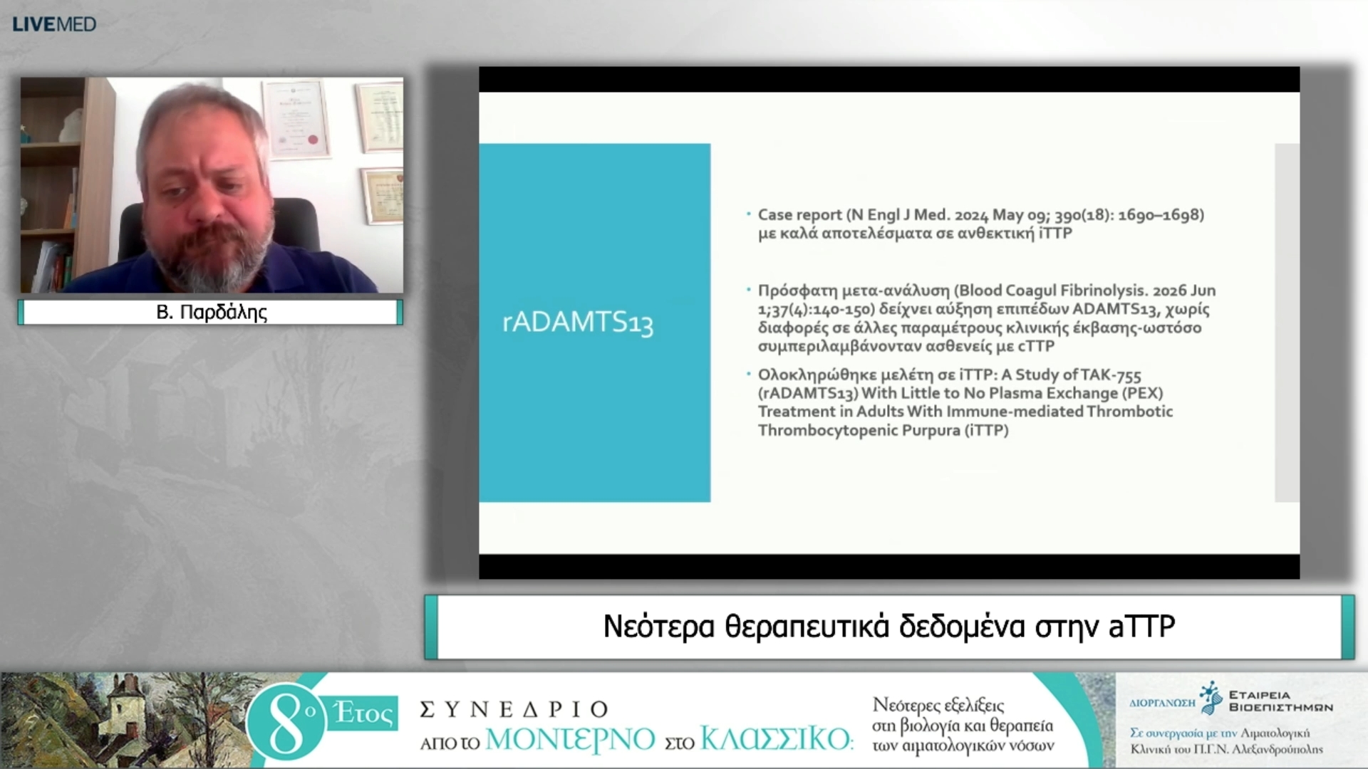 37 Β. Παρδάλης - Νεότερα θεραπευτικά δεδομένα στην aTTP