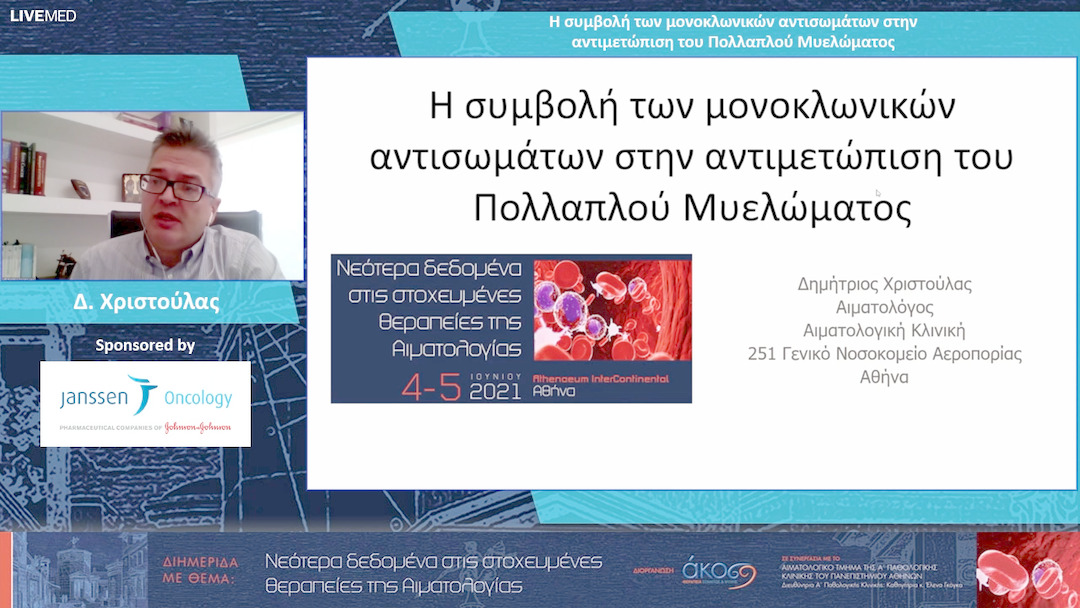 16 Δ. Χριστούλας - Η συμβολή των μονοκλωνικών αντισωμάτων στην αντιμετώπιση του Πολλαπλού Μυελώματος