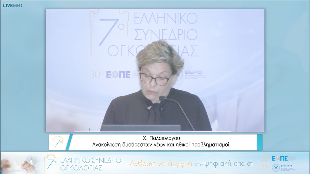 02 Χ. Παλαιολόγου - Ανακοίνωση δυσάρεστων νέων και ηθικοί προβληματισμοί.