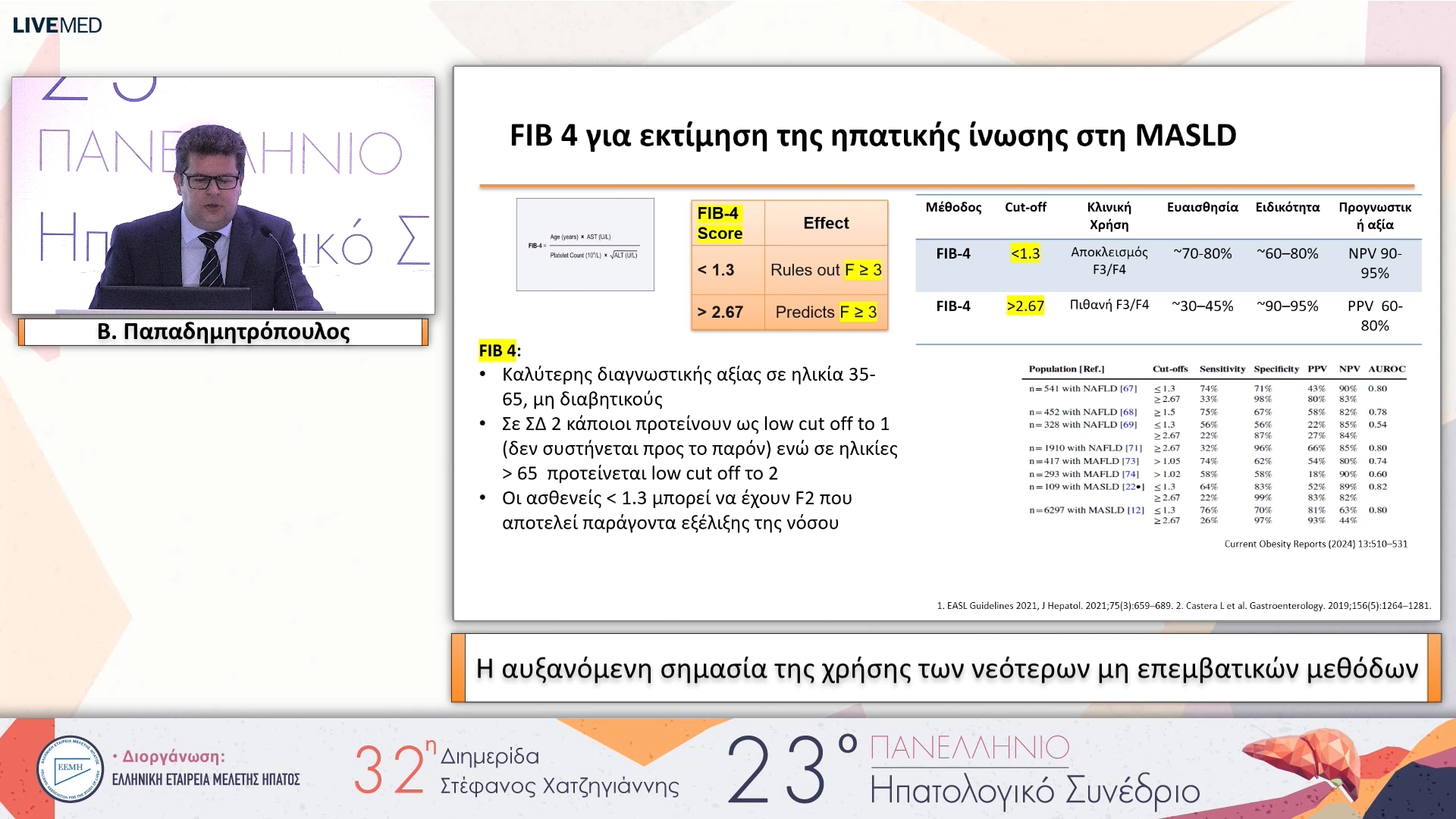 034 Β. Παπαδημητρόπουλος - Η αυξανόμενη σημασία της χρήσης των νεότερων μη επεμβατικών μεθόδων