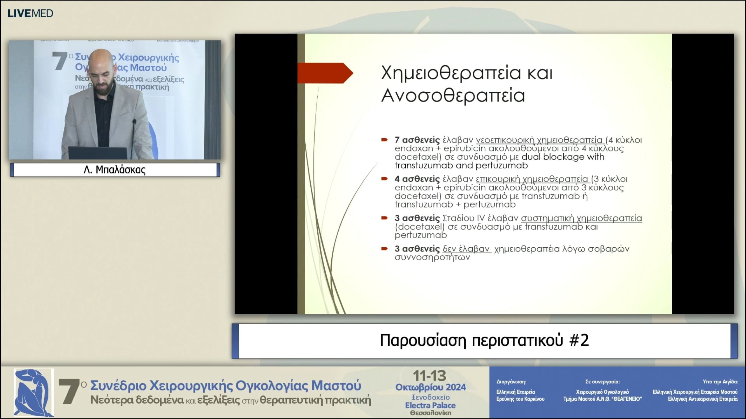 28 Λ. Μπαλάσκας - παρουσίαση περιστατικών