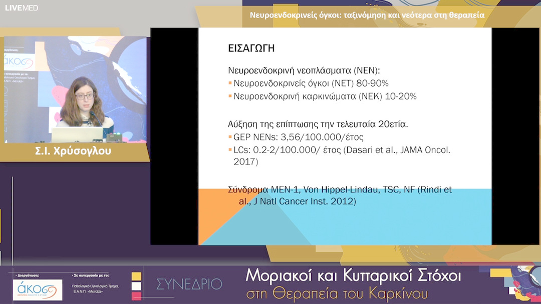 03 Σ.Ι. Χρύσογλου - Νευροενδοκρινείς όγκοι: ταξινόμηση και νεότερα στη θεραπεία 