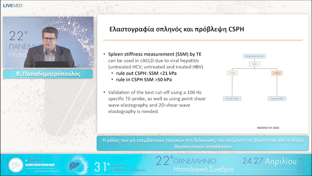 092 Β. Παπαδημητρόπουλος - Η ρόλος των μη επεμβατικών τεχνικών στη διάγνωση, την εκτίμηση της βαρύτητας και τη λήψη θεραπευτικών   αποφάσεων