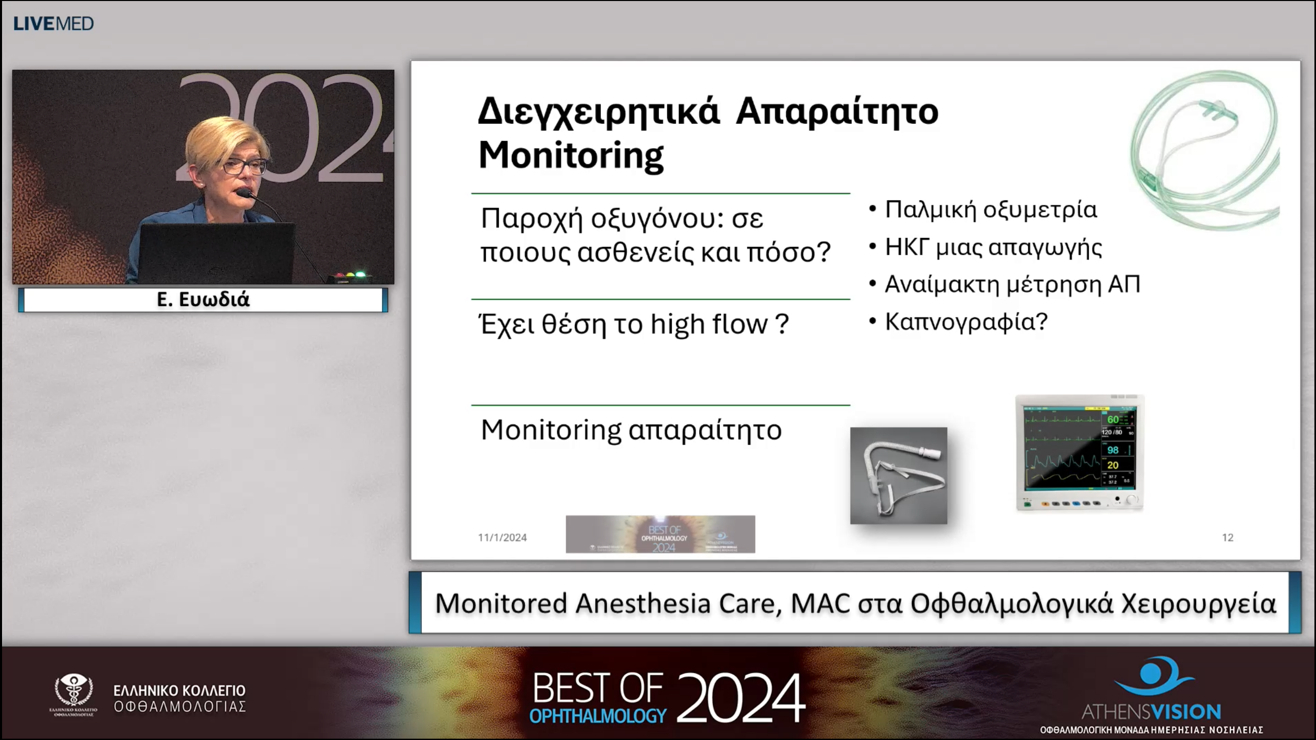 06  Ε. Ευωδιά - Monitored Anesthesia Care, MAC στα Οφθαλμολογικά Χειρουργεία