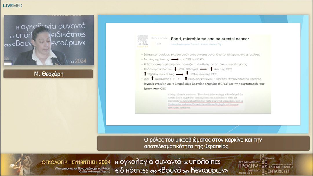 16 Μ. Θεοχάρη - Ο ρόλος του μικροβιώματος στον καρκίνο και την αποτελεσματικότητα της θεραπείας 
