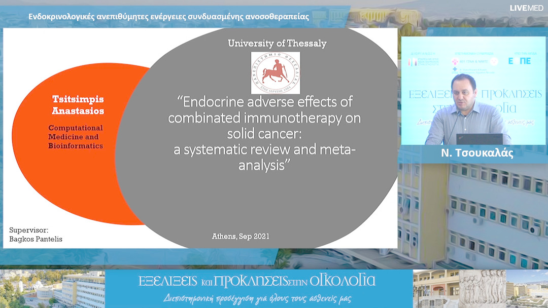 17 Ν. Τσουκαλάς - Ενδοκρινολογικές ανεπιθύμητες ενέργειες συνδυασμένης ανοσοθεραπείας