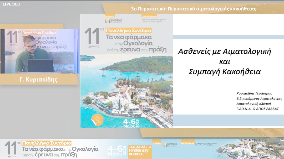 03 Γ. Κυριακίδης - 3ο Περιστατικό: Περιστατικό αιματολογικής κακοήθειας