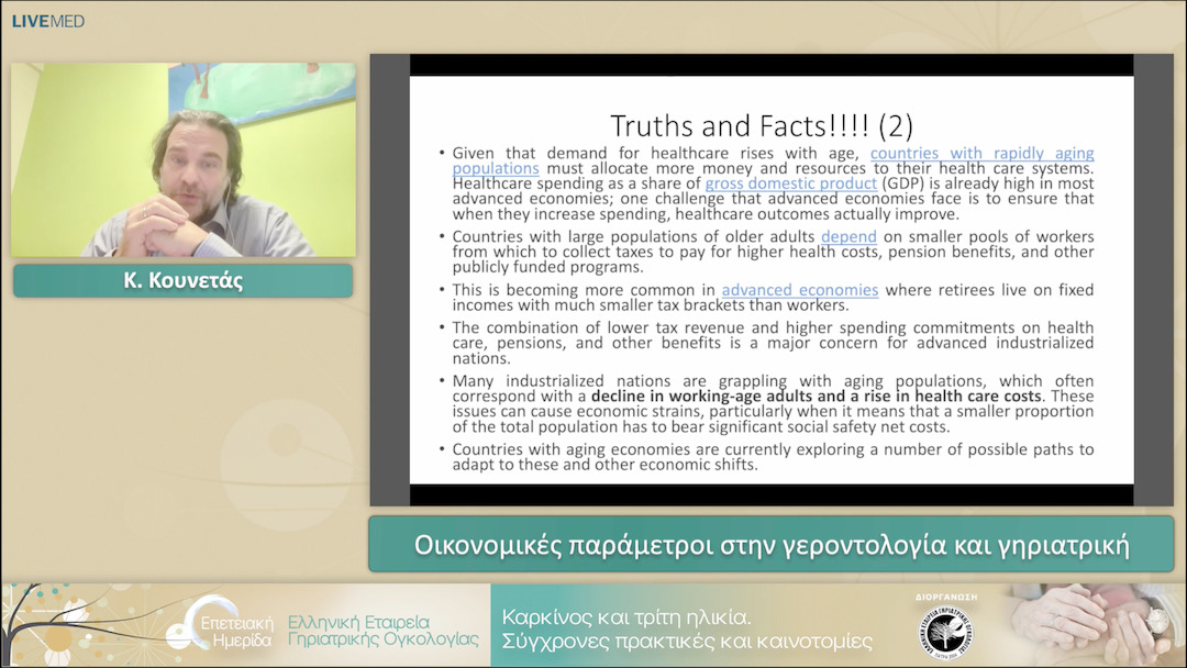 15 Κ. Κουνετάς - Οικονομικές παράμετροι στην γεροντολογία και γηριατρική 