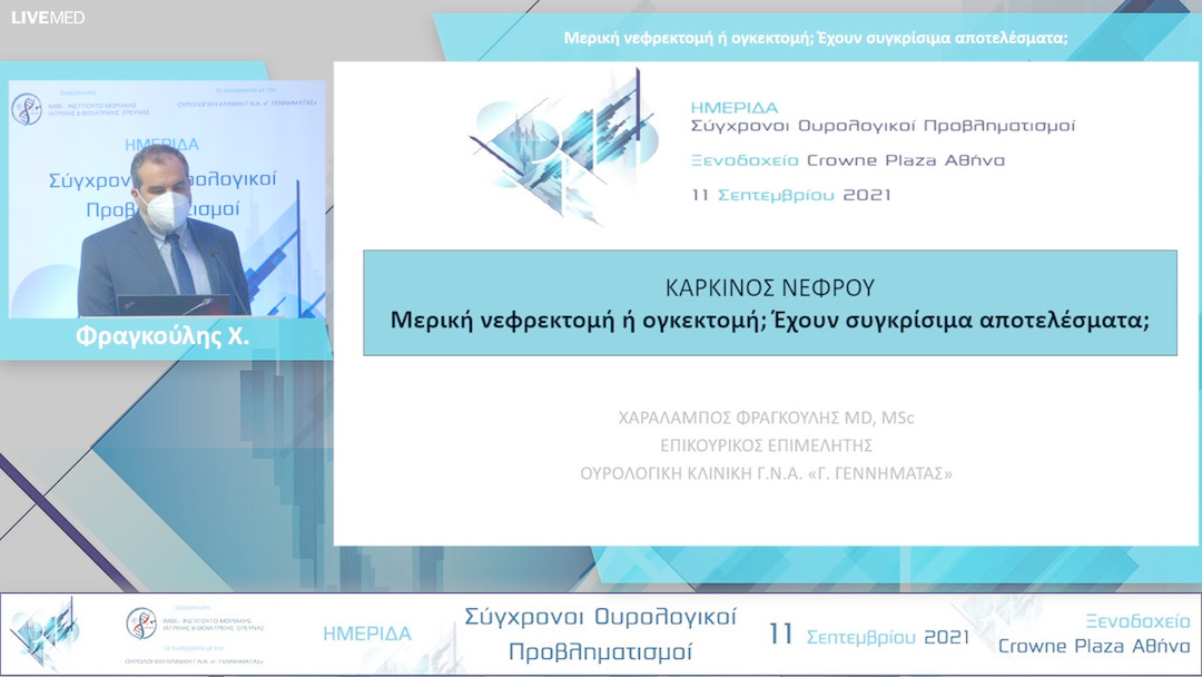 05 Φραγκούλης Χ. - Mερική νεφρεκτομή ή ογκεκτομή; Έχουν συγκρίσιμα αποτελέσματα;