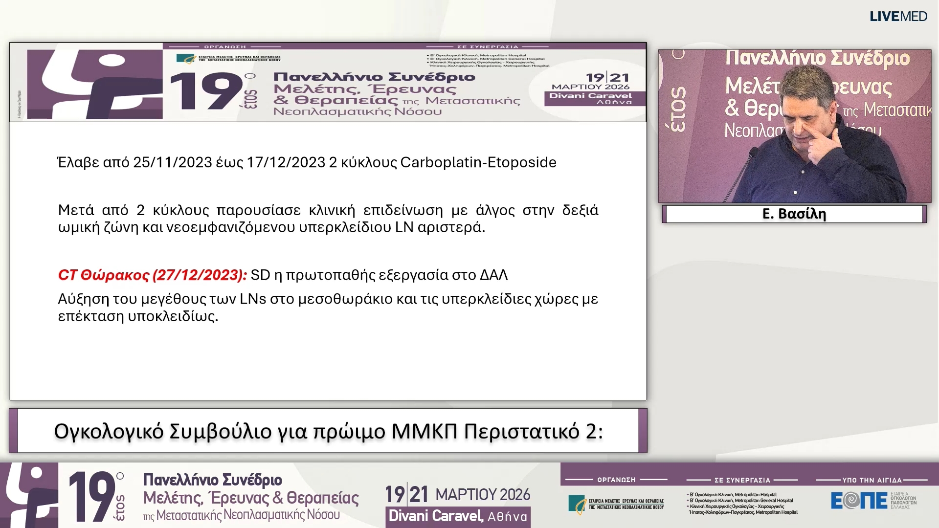 61 Ε. Βασίλη - Ογκολογικό Συμβούλιο για πρώιμο ΜΜΚΠ Περιστατικό 2