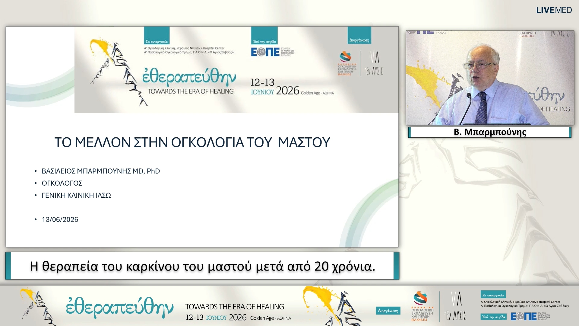 23 Β. Μπαρμπούνης - Η θεραπεία του καρκίνου του μαστού μετά από 20 χρόνια. 