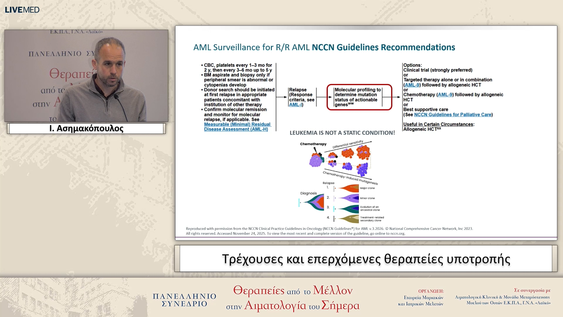 14 Ι. Ασημακόπουλος - Τρέχουσες και επερχόμενες θεραπείες υποτροπής