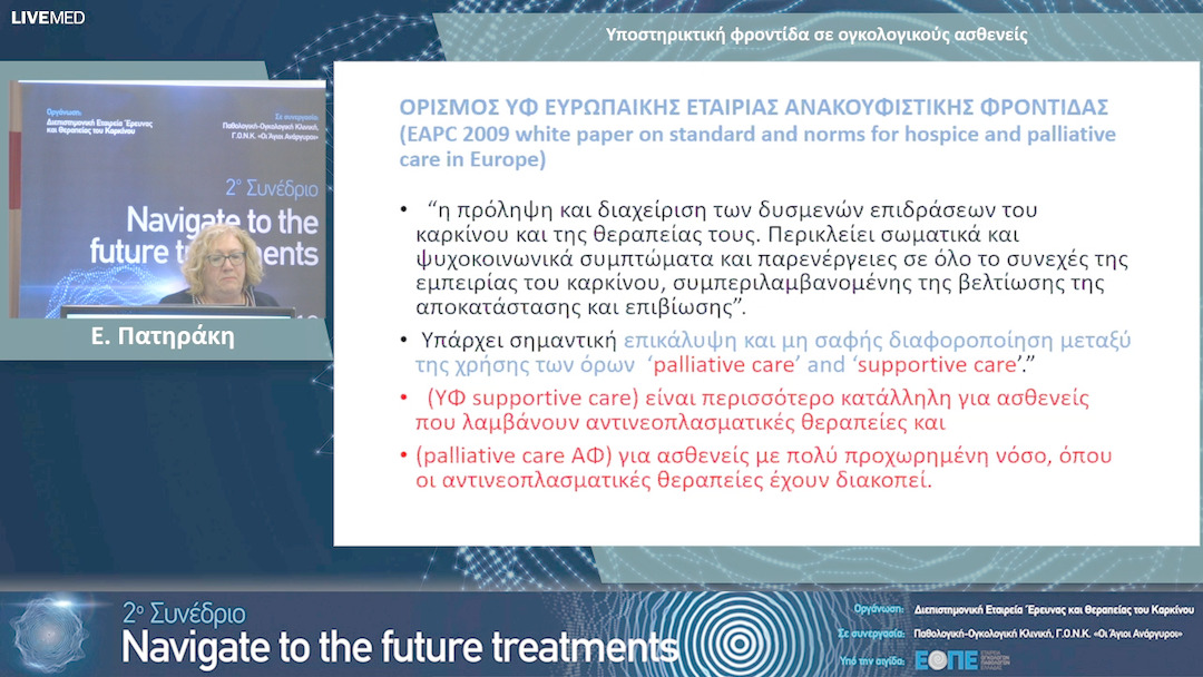 07 Ε. Πατηράκη - Υποστηρικτική φροντίδα σε ογκολογικούς ασθενείς.