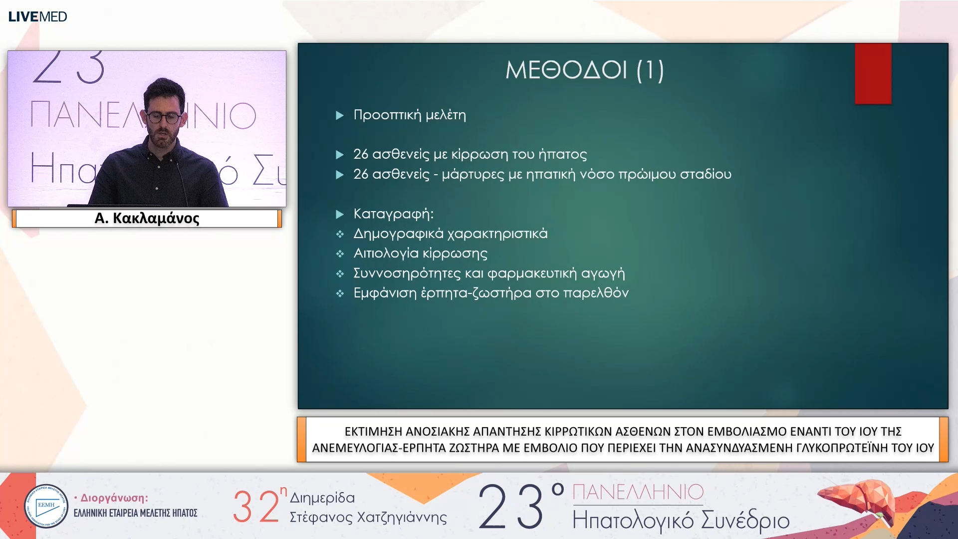100 Α. Κακλαμάνος - eP20 ΕΚΤΙΜΗΣΗ ΑΝΟΣΙΑΚΗΣ ΑΠΑΝΤΗΣΗΣ ΚΙΡΡΩΤΙΚΩΝ ΑΣΘΕΝΩΝ ΣΤΟΝ ΕΜΒΟΛΙΑΣΜΟ ΕΝΑΝΤΙ ΤΟΥ ΙΟΥ ΤΗΣ ΑΝΕΜΕΥΛΟΓΙΑΣ-ΕΡΠΗΤΑ ΖΩΣΤΗΡΑ ΜΕ ΕΜΒΟΛΙΟ ΠΟΥ ΠΕΡΙΕΧΕΙ ΤΗΝ ΑΝΑΣΥΝΔΥΑΣΜΕΝΗ ΓΛΥΚΟΠΡΩΤΕΪΝΗ ΤΟΥ ΙΟΥ