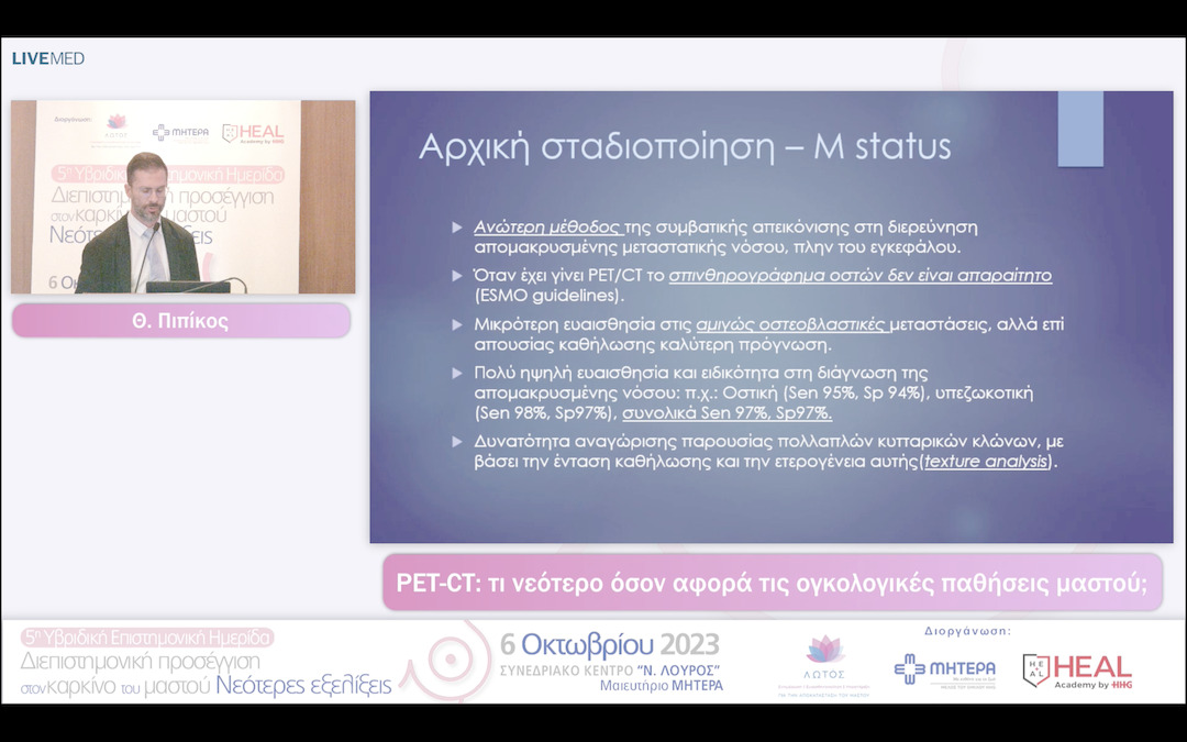 04 Θ. Πιπίκος - PET-CT: τι νεότερο όσον αφορά τις ογκολογικές παθήσεις μαστού;