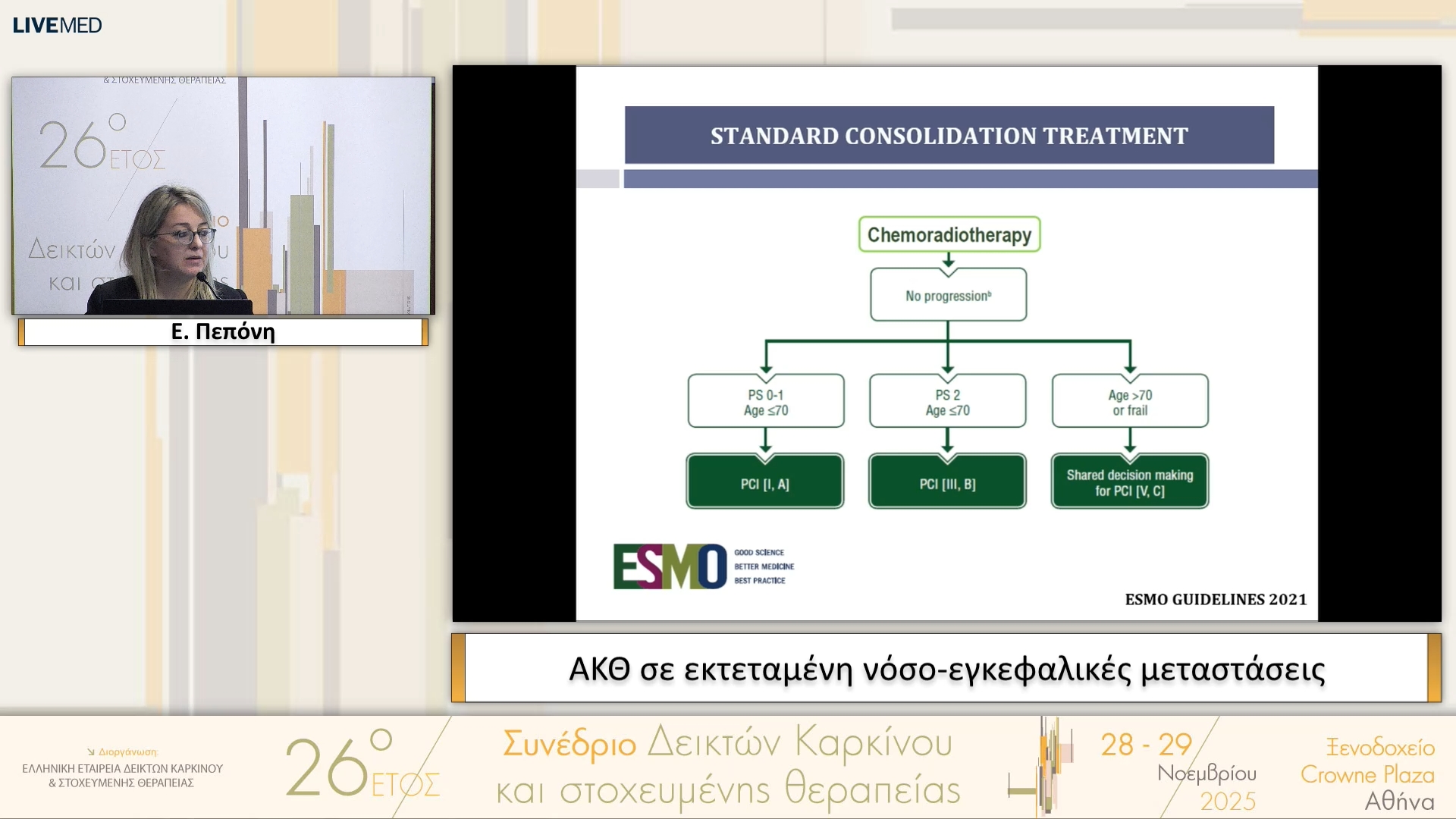 17 Ε. Πεπόνη - ΑΚΘ σε εκτεταμένη νόσο-εγκεφαλικές μεταστάσεις