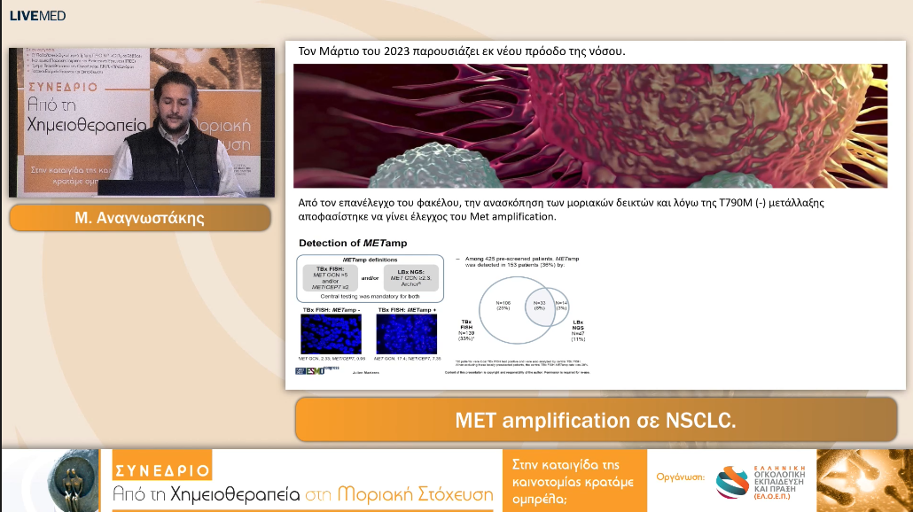 03 Μ. Αναγνωστάκης - MET amplification σε NSCLC. 