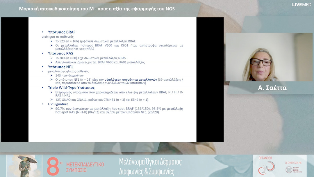 10 Α. Σαέττα - Μοριακή αποκωδικοποίηση του Μ - ποια η αξία της εφαρμογής του NGS 