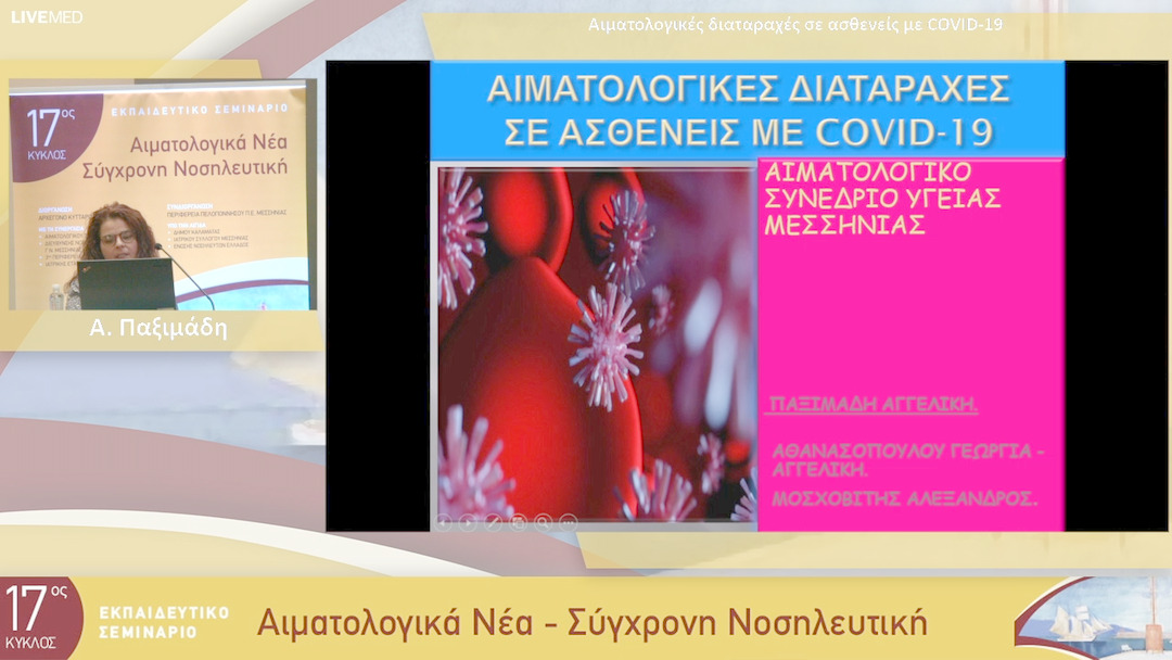 21 Α. Παξιμάδη - Αιματολογικές διαταραχές σε ασθενείς με COVID-19 
