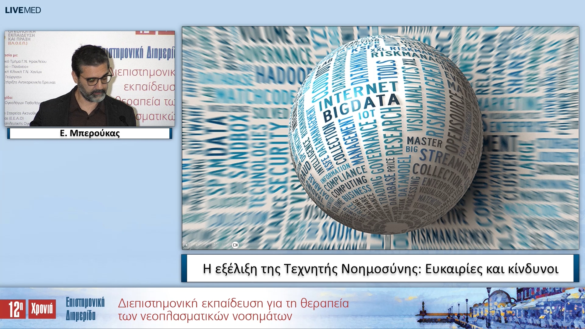 47 Ε. Μπερούκας - Η εξέλιξη της Τεχνητής Νοημοσύνης: Ευκαιρίες και κίνδυνοι 