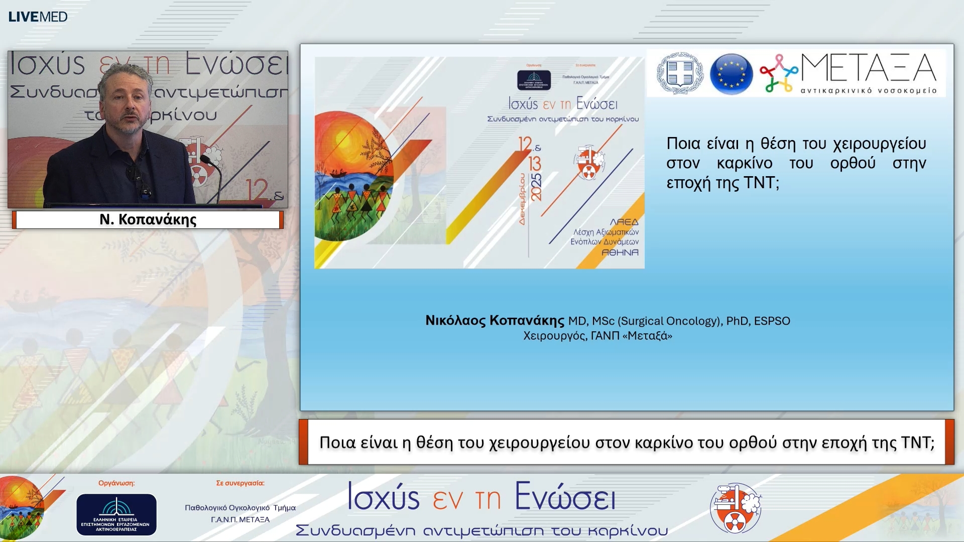 11 Ν. Κοπανάκης - Ποια είναι η θέση του χειρουργείου στον καρκίνο του ορθού στην εποχή της ΤΝΤ;