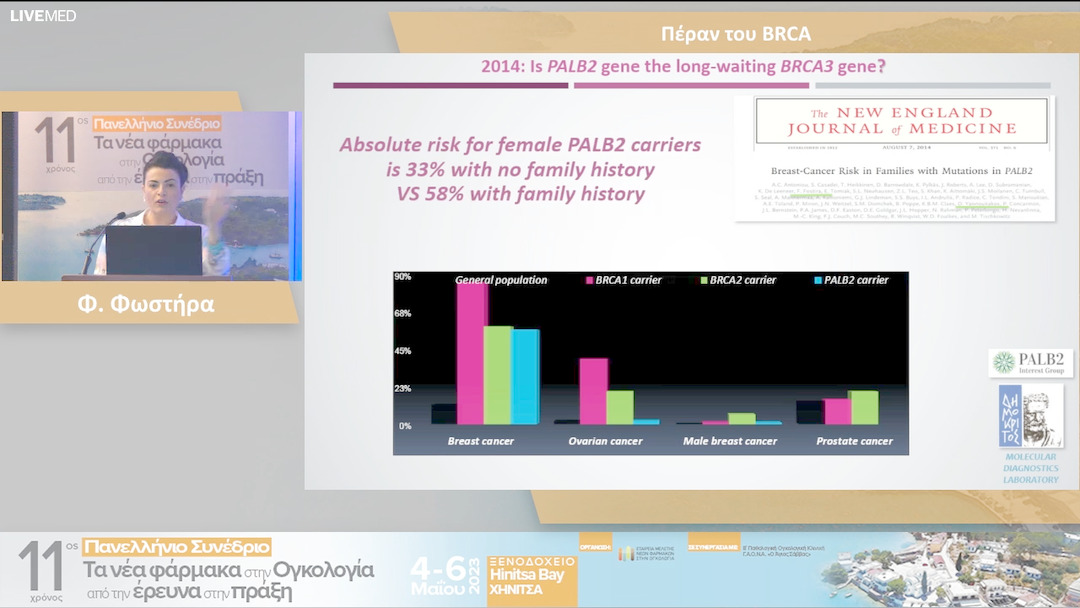 13 Φ. Φωστήρα - Πέραν του BRCA