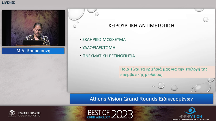 05 M.A. Κουρσιούνη - Athens Vision Grand Rounds Ειδικευομένων