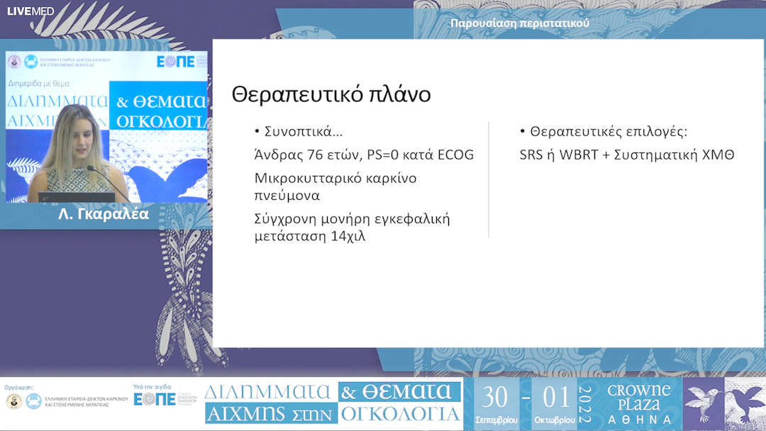 09 Λ. Γκαραλέα - Παρουσίαση περιστατικού