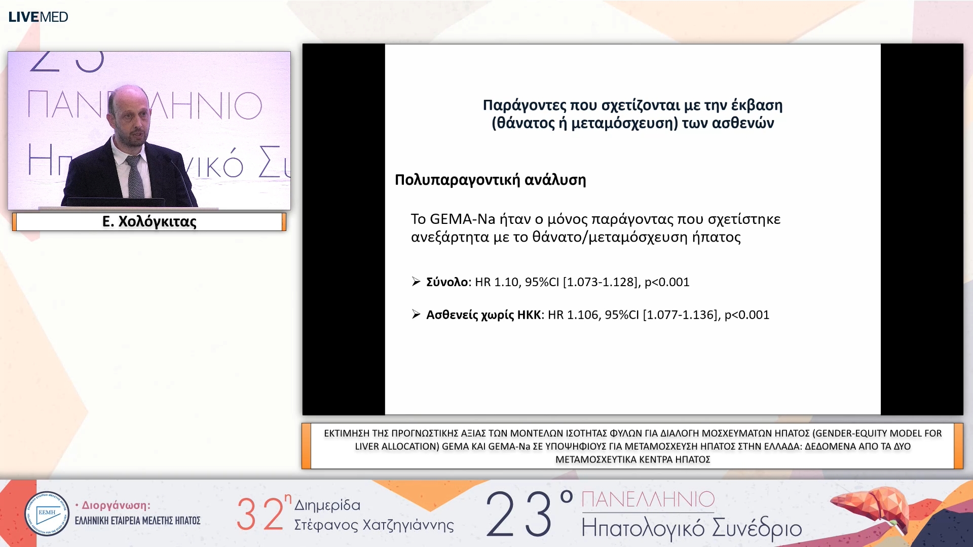 070 Ε. Χολόγκιτας - ΕΑ24 ΕΚΤΙΜΗΣΗ ΤΗΣ ΠΡΟΓΝΩΣΤΙΚΗΣ ΑΞΙΑΣ ΤΩΝ ΜΟΝΤΕΛΩΝ ΙΣΟΤΗΤΑΣ ΦΥΛΩΝ ΓΙΑ ΔΙΑΛΟΓΗ ΜΟΣΧΕΥΜΑΤΩΝ ΗΠΑΤΟΣ (GENDER-EQUITY MODEL FOR LIVER ALLOCATION) GEMA ΚΑΙ GEMA-Na ΣΕ ΥΠΟΨΗΦΙΟΥΣ ΓΙΑ ΜΕΤΑΜΟΣΧΕΥΣΗ ΗΠΑΤΟΣ ΣΤΗΝ ΕΛΛΑΔΑ: ΔΕΔΟΜΕΝΑ ΑΠΟ ΤΑ ΔΥΟ ΜΕΤΑΜΟΣΧ