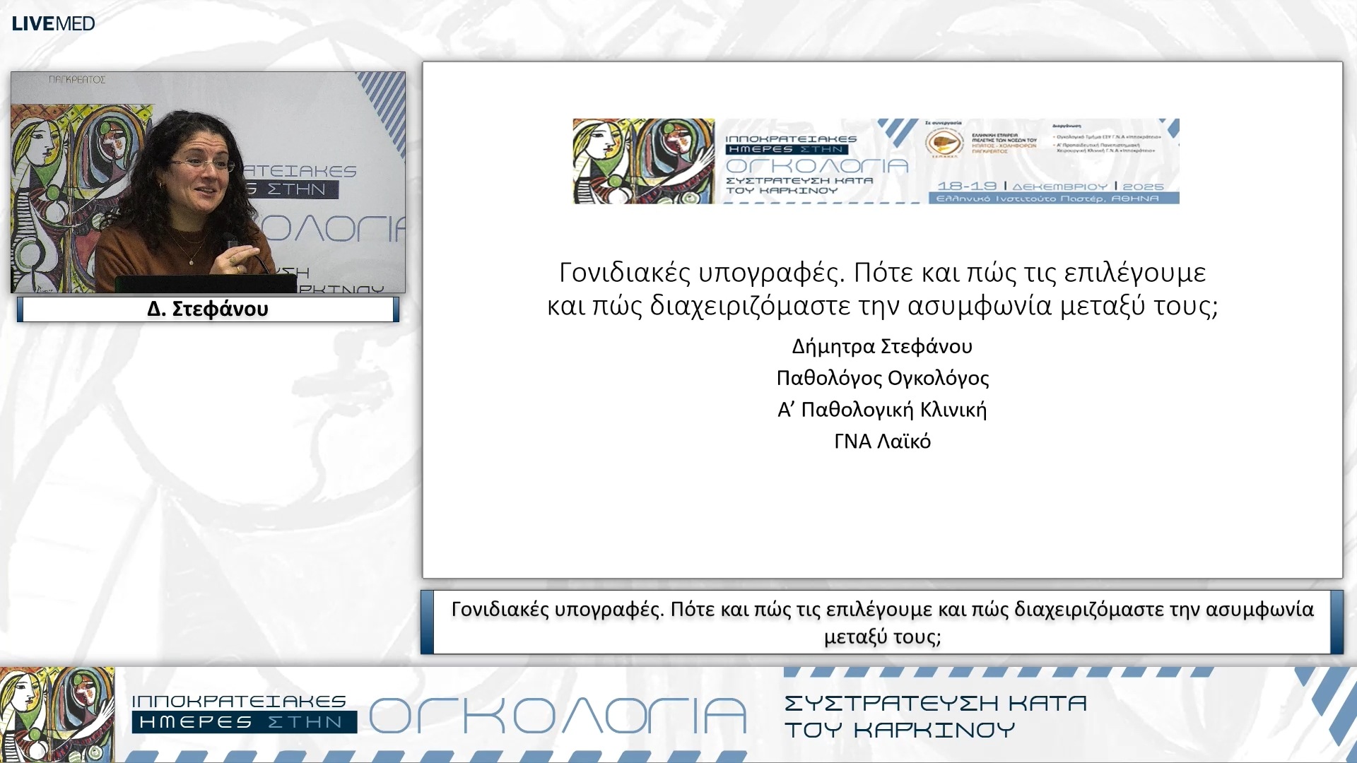 19 Δ. Στεφάνου - Γονιδιακές υπογραφές. Πότε και πώς τις επιλέγουμε και πώς διαχειριζόμαστε την ασυμφωνία μεταξύ τους;