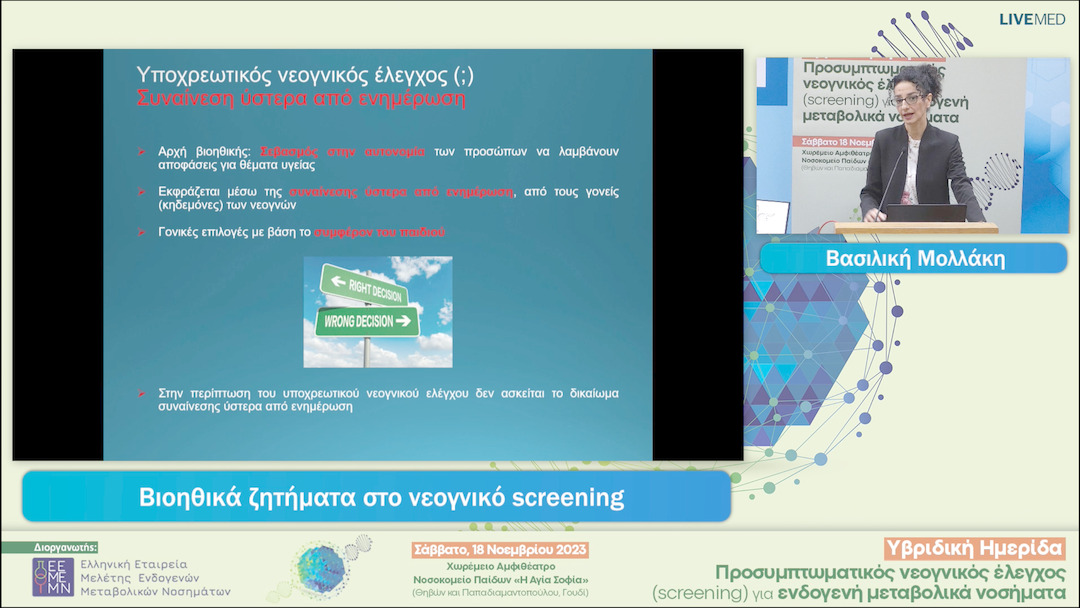 07 Βασιλική Μολλάκη - Βιοηθικά ζητήματα στο νεογνικό screening 