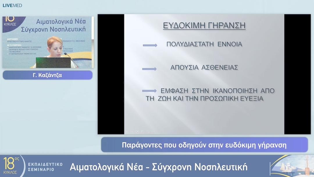 06 Γ. Καζάντζα - Παράγοντες που οδηγούν στην ευδόκιμη γήρανση