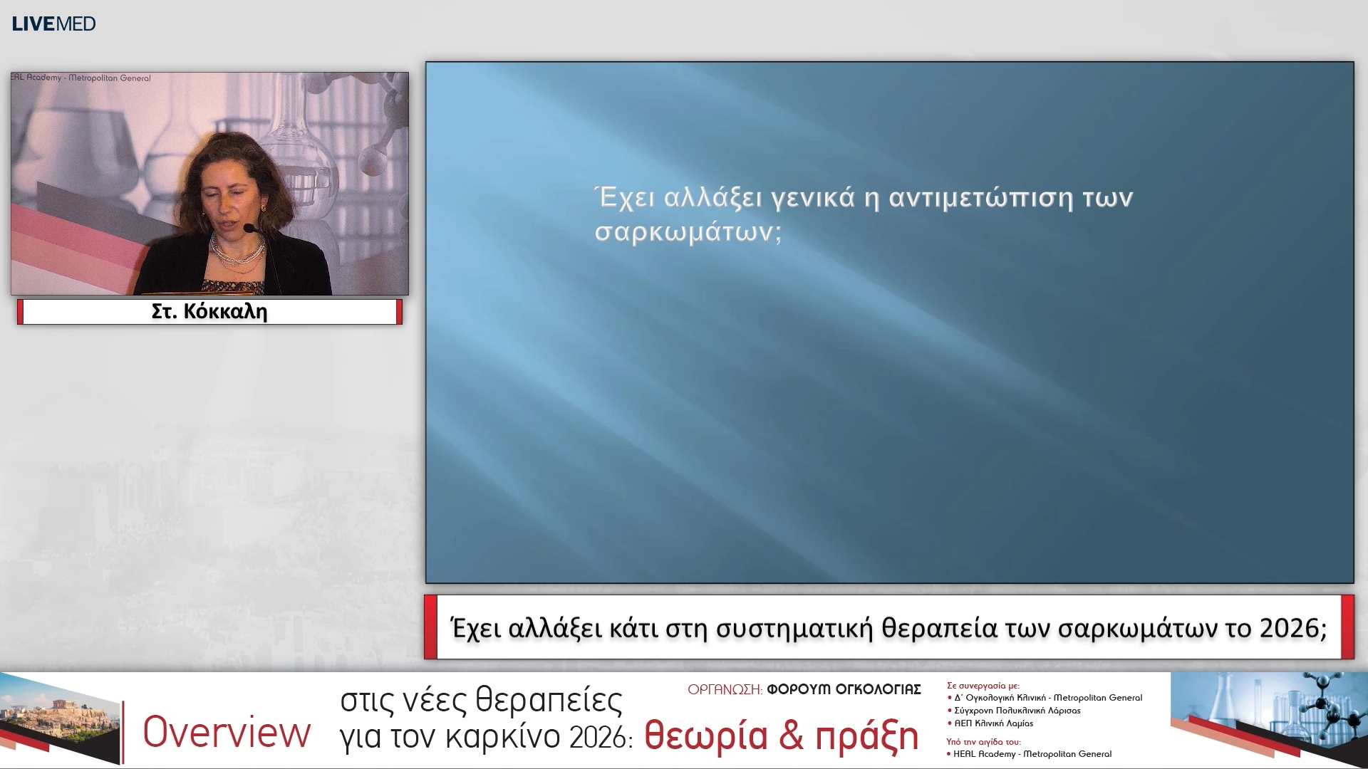 05 Στ. Κόκκαλη - Έχει αλλάξει κάτι στη συστηματική θεραπεία των σαρκωμάτων το 2026;