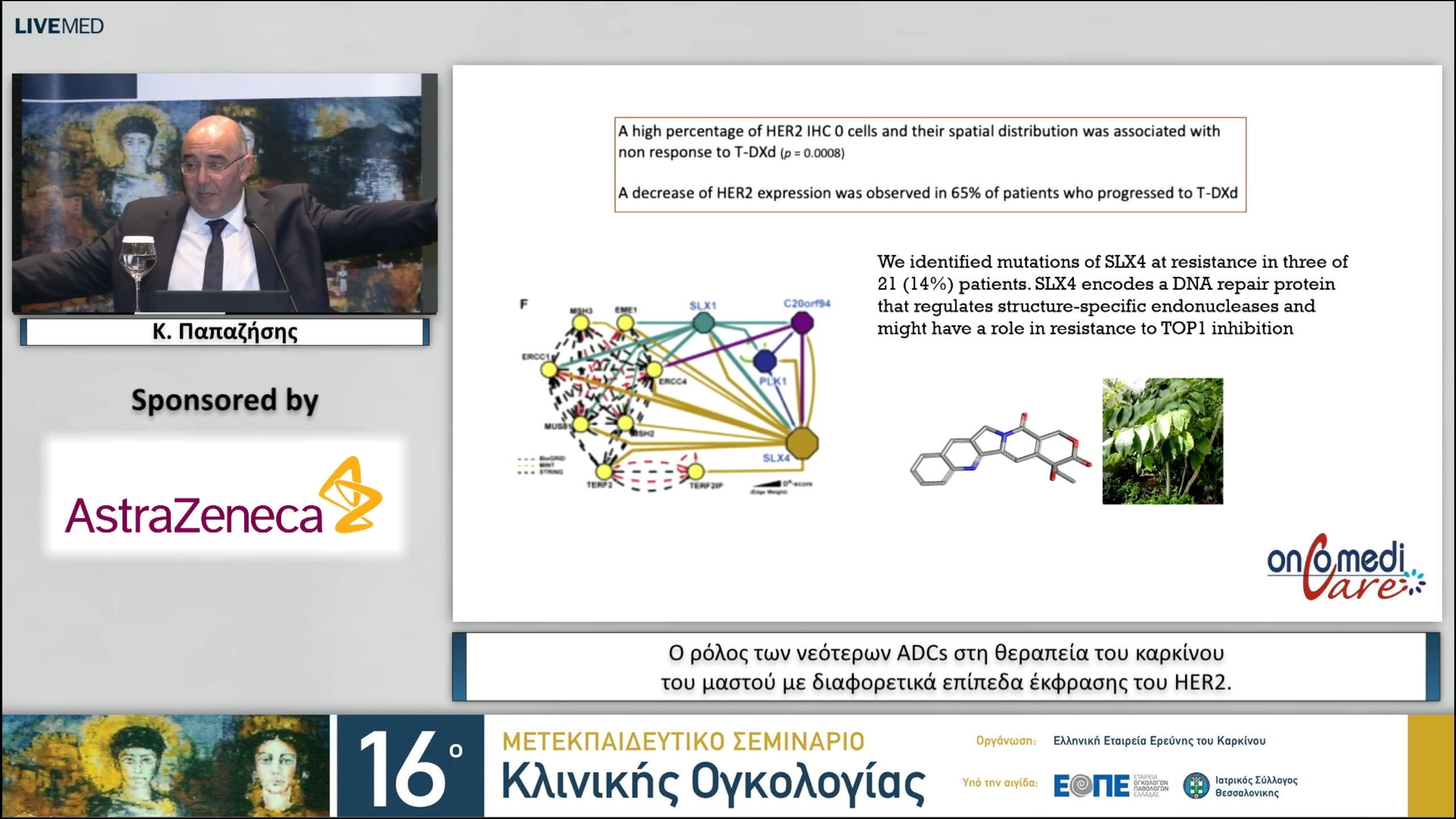 22  Κ. Παπαζήσης - Ο ρόλος των νεότερων ADCs στη θεραπεία του καρκίνου του μαστού με διαφορετικά επίπεδα έκφρασης του HER2.