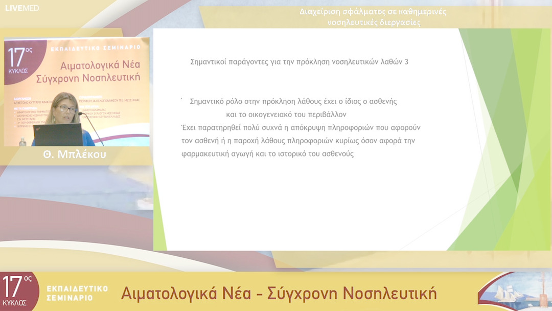 09 Θ. Μπλέκου - Διαχείριση σφάλματος σε καθημερινές νοσηλευτικές διεργασίες