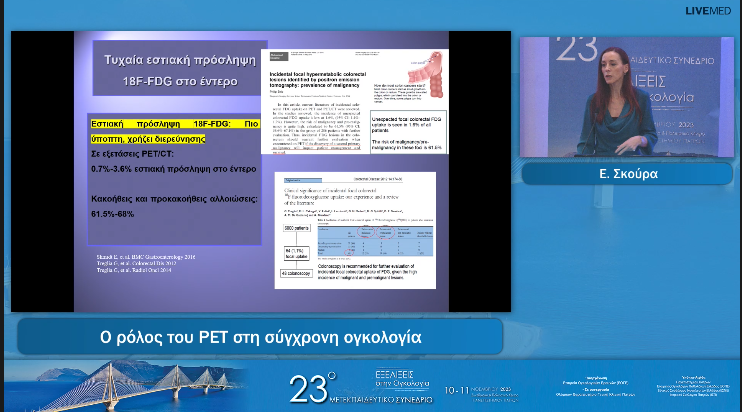 25 Ε. Σκούρα - Ο ρόλος του PET στη σύγχρονη ογκολογία 