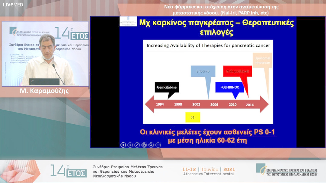 02 Μ. Καραμούζης - Νέα φάρμακα και στόχευση στην αντιμετώπιση της μεταστατικής νόσου. (Nal-Iri, PARP inh, etc)