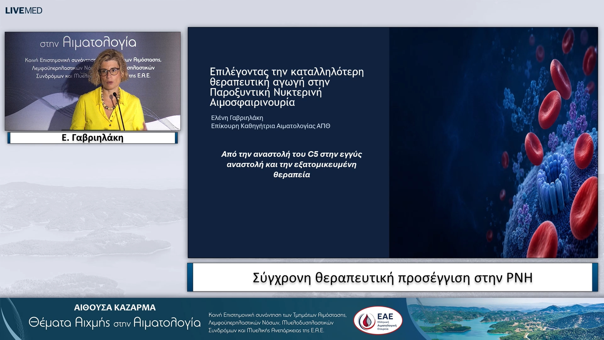 05 E. Γαβριηλάκη - Σύγχρονη θεραπευτική προσέγγιση στην PNH