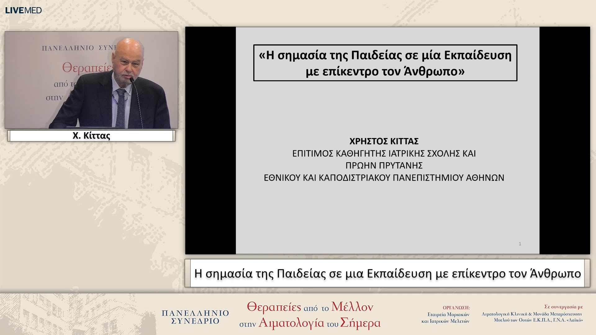 73 Χ. Κίττας - Η σημασία της Παιδείας σε μια Εκπαίδευση με επίκεντρο τον Άνθρωπο