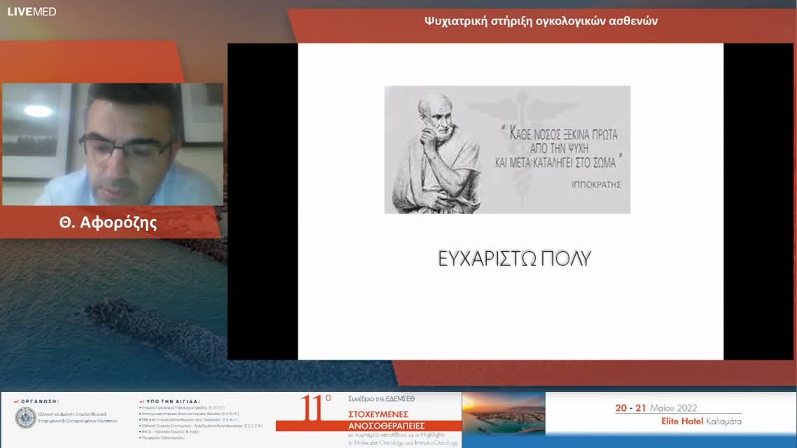 13  Ε. Στάμου - Ψυχολογική στήριξη ογκολογικών ασθενών 