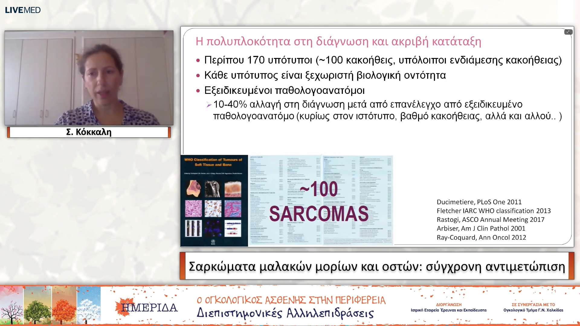 09 Σ. Κόκκαλη - Σαρκώματα μαλακών μορίων και οστών: σύγχρονη αντιμετώπιση