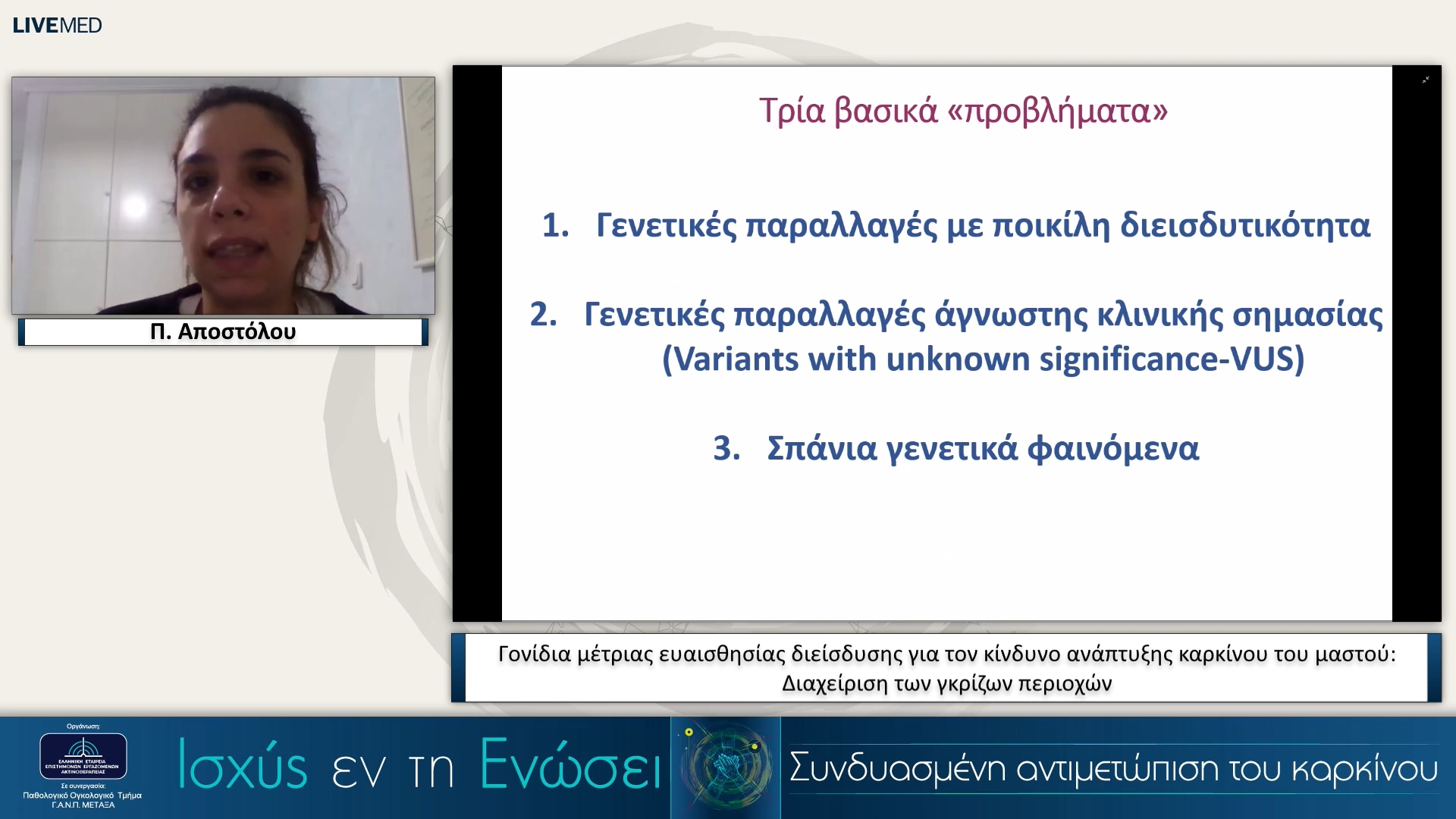 04 Π. Αποστόλου - Γονίδια μέτριας ευαισθησίας διείσδυσης για τον κίνδυνο ανάπτυξης καρκίνου του μαστού: Διαχείριση των γκρίζων περιοχών