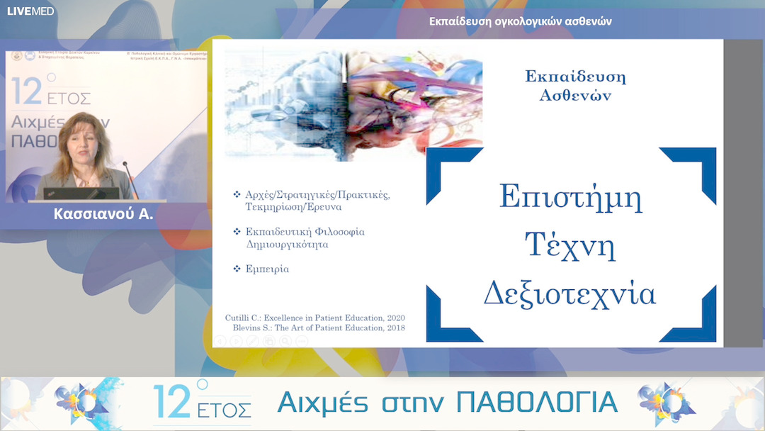 14 Κασσιανού Α. - Εκπαίδευση ογκολογικών ασθενών.