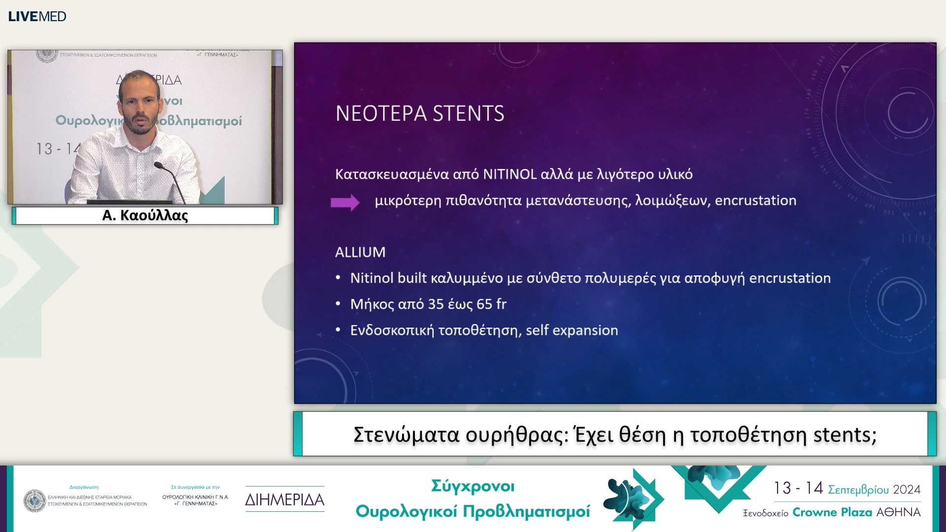 15 Θ. Μανούσακας, A. Καούλλας - Στενώματα ουρήθρας: Έχει θέση η τοποθέτηση stents; 