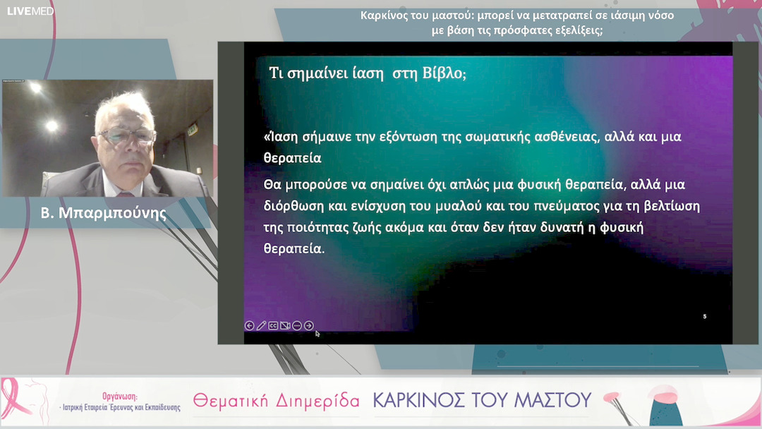 18 Β. Μπαρμπούνης - Καρκίνος του μαστού: μπορεί να μετατραπεί σε ιάσιμη νόσο με βάση τις πρόσφατες εξελίξεις;