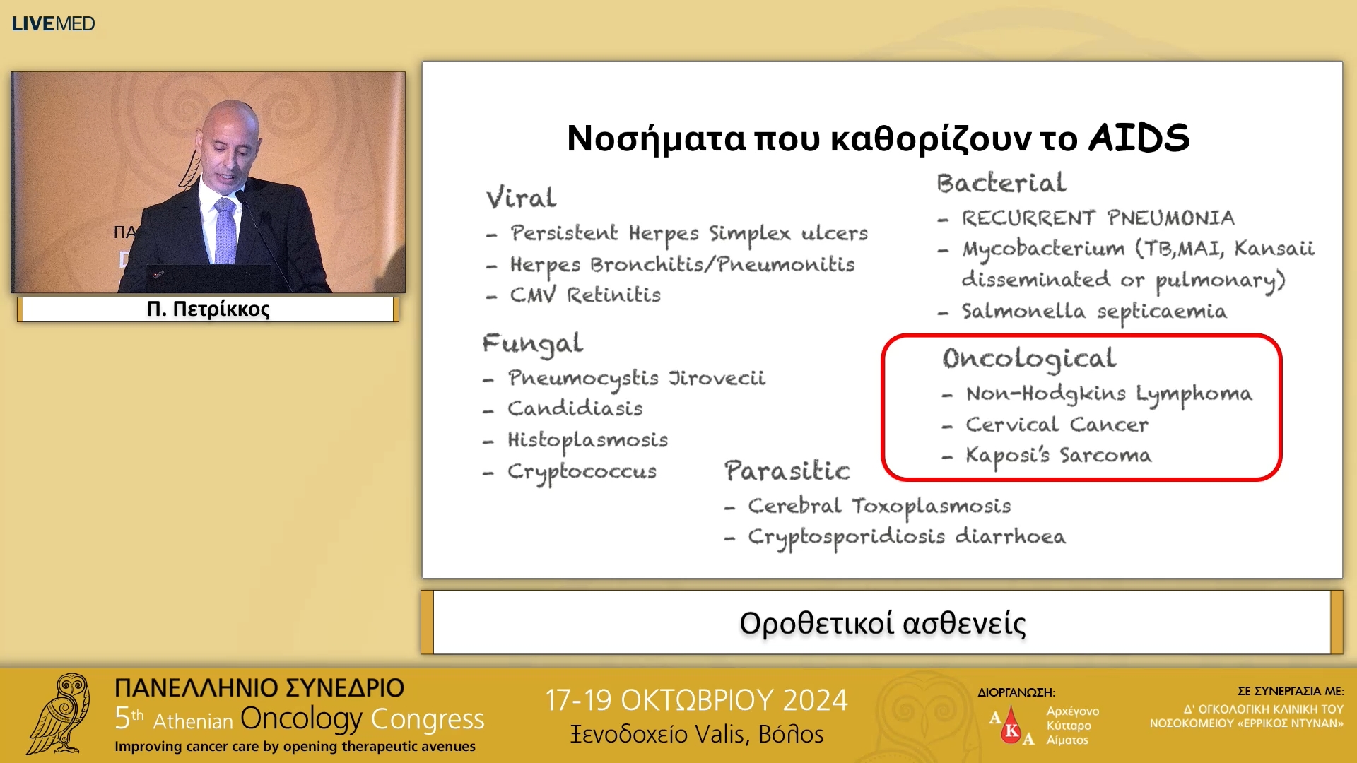 13 Π. Πετρίκκος - Οροθετικοί ασθενείς