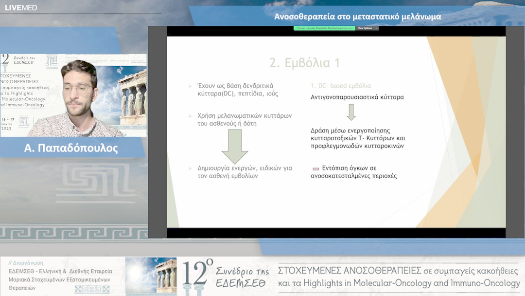 02 Α. Παπαδόπουλος - Ανοσοθεραπεία στο μεταστατικό μελάνωμα 